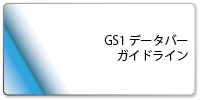 GS1データバーガイドライン